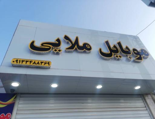 عکس موبایل ملایی 