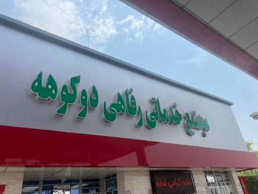 عکس مجتمع خدماتی رفاهی دوکوهه