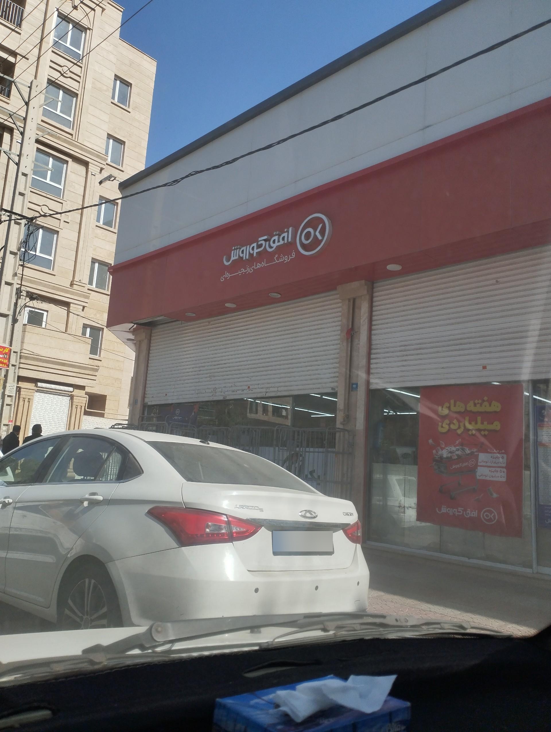 عکس فروشگاه افق کوروش