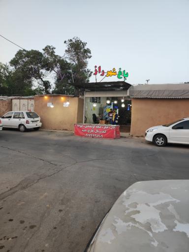 عکس باغ شهر راز 
