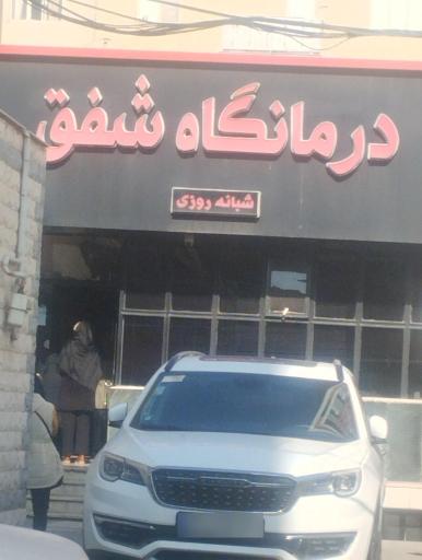 عکس درمانگاه شفق