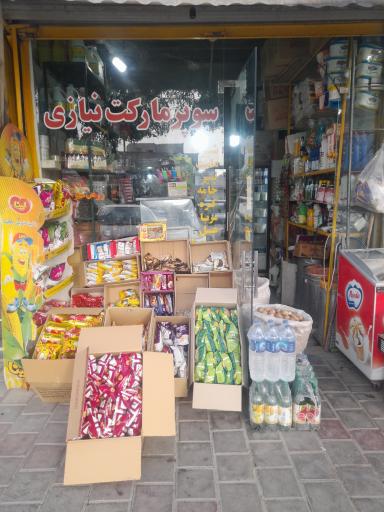 عکس سوپر مارکت نیازی