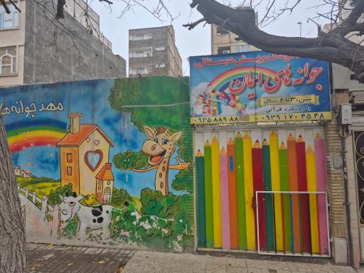 عکس مهد جوانه های ایمان