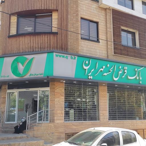 عکس بانک قرض الحسنه مهر ایران