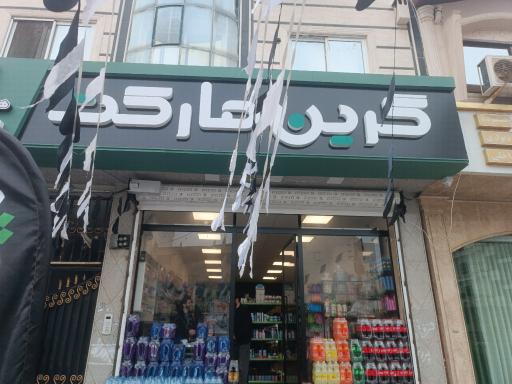 عکس گرین مارکت 