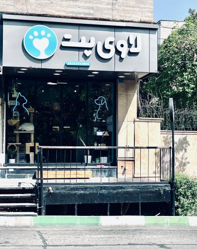 عکس پت شاپ لاوی پت 