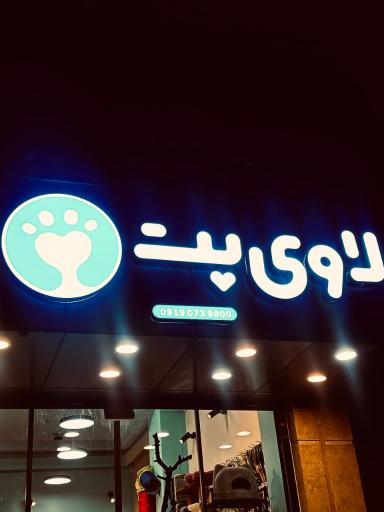 عکس پت شاپ لاوی پت 