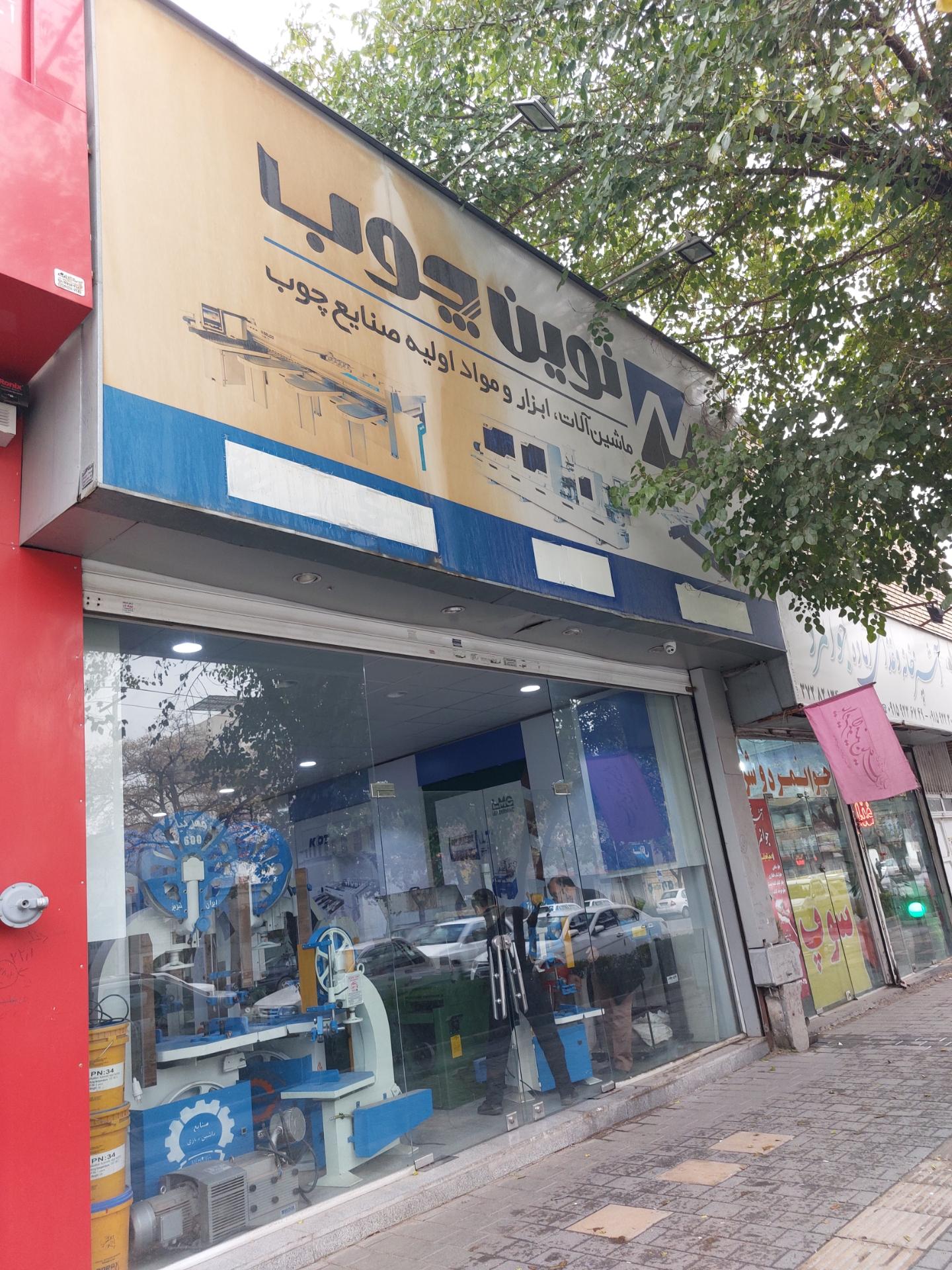 عکس فروشگاه نوین چوب