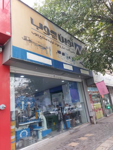 عکس فروشگاه نوین چوب