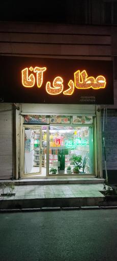 عکس عطاری آنا