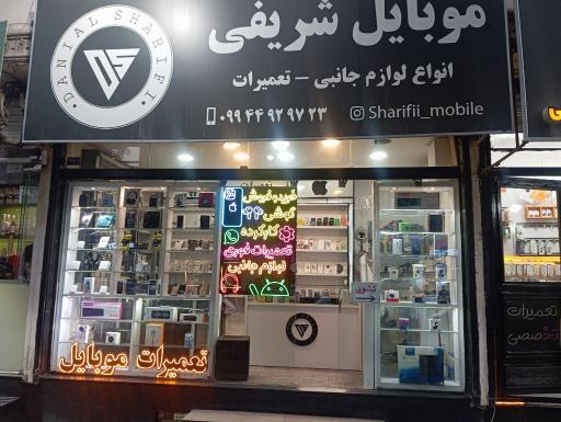 عکس موبایل شریفی
