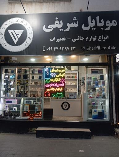 عکس موبایل شریفی