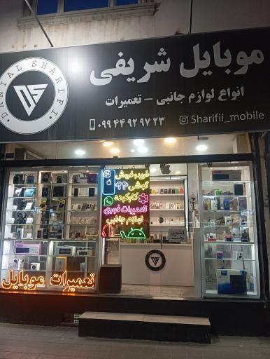 عکس موبایل شریفی