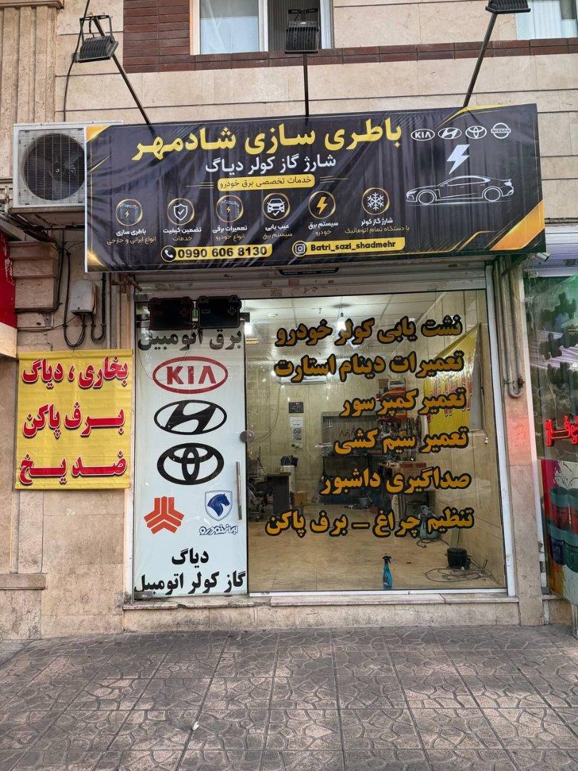 عکس باطری سازی شادمهر