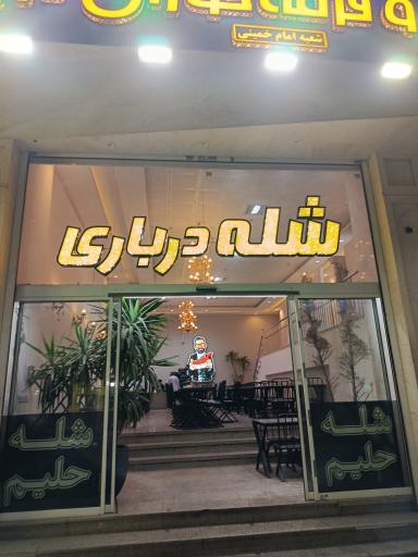 عکس شله درباری