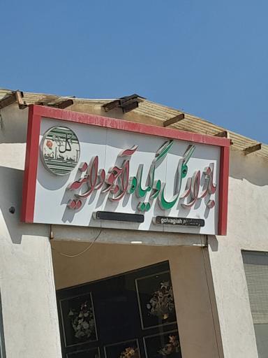عکس بازار گل آجودانیه