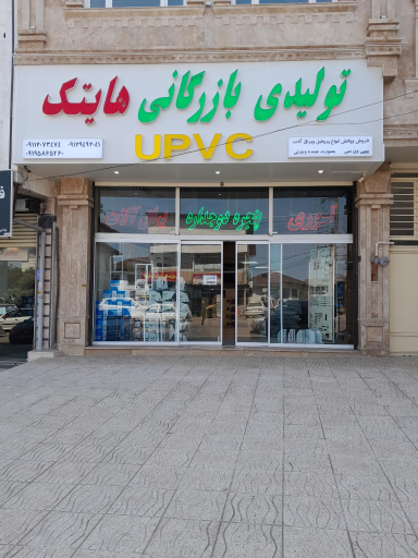 عکس پنجره و یراق آلات دوجداره upvc هایتک