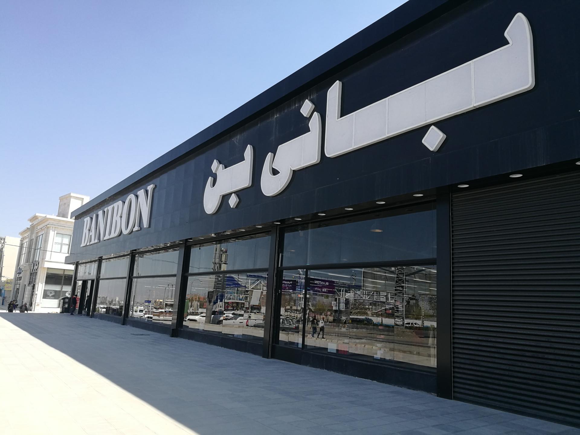 عکس فروشگاه بانی بن
