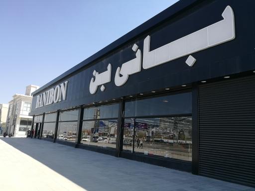 عکس فروشگاه بانی بن