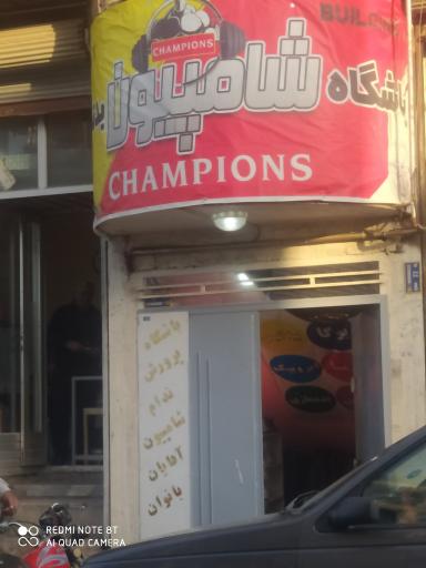 عکس باشگاه  پرورش اندام شامپیون