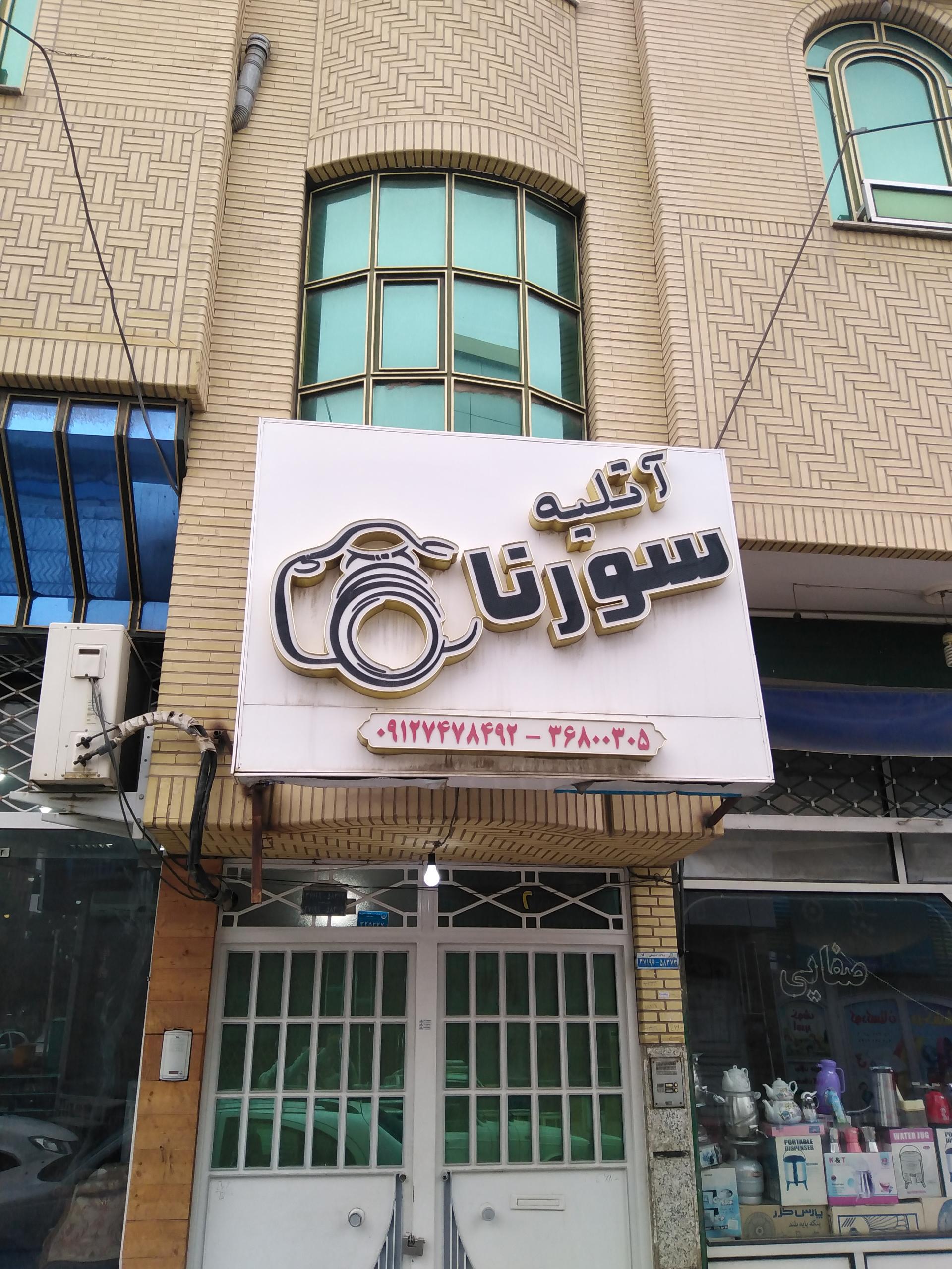 عکس آتلیه سورنا