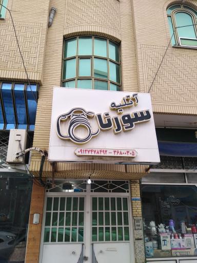 عکس آتلیه سورنا