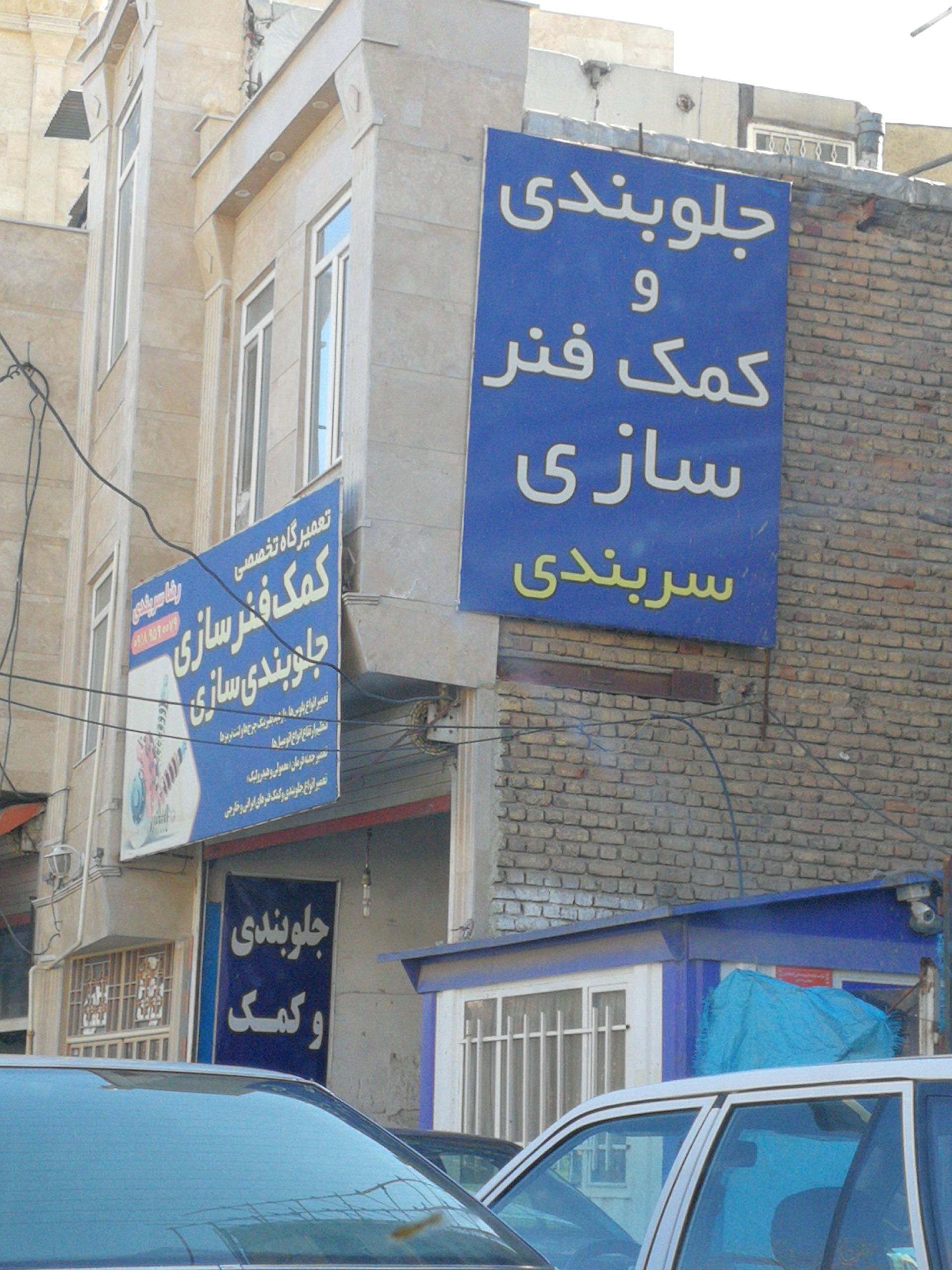 عکس جلوبندی و کمک فنرسازی سربندی