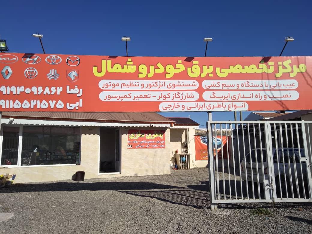 عکس خدمات برق خودرو شمال