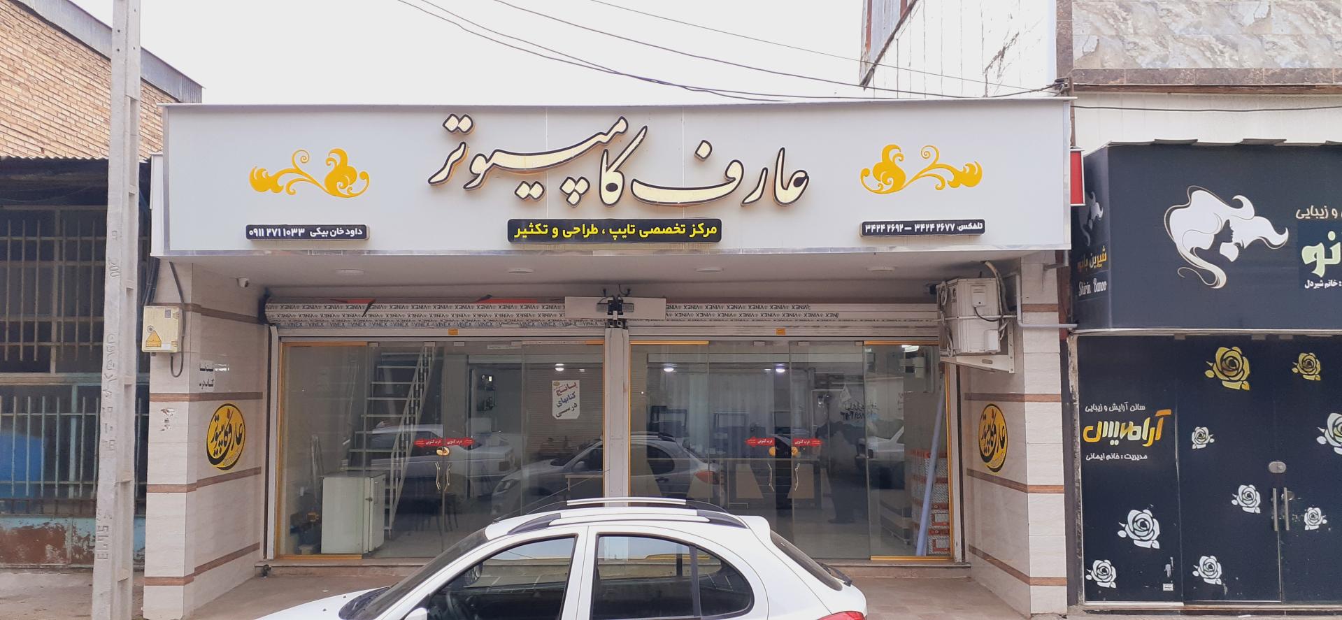 عکس خدمات کامپیوتری عارف رایانه