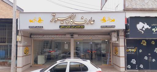 خدمات کامپیوتری عارف رایانه