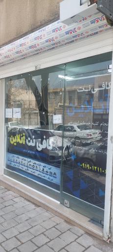 عکس کافی نت آنلاین