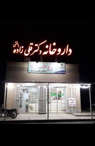 عکس داروخانه دکتر قلی زاده 
