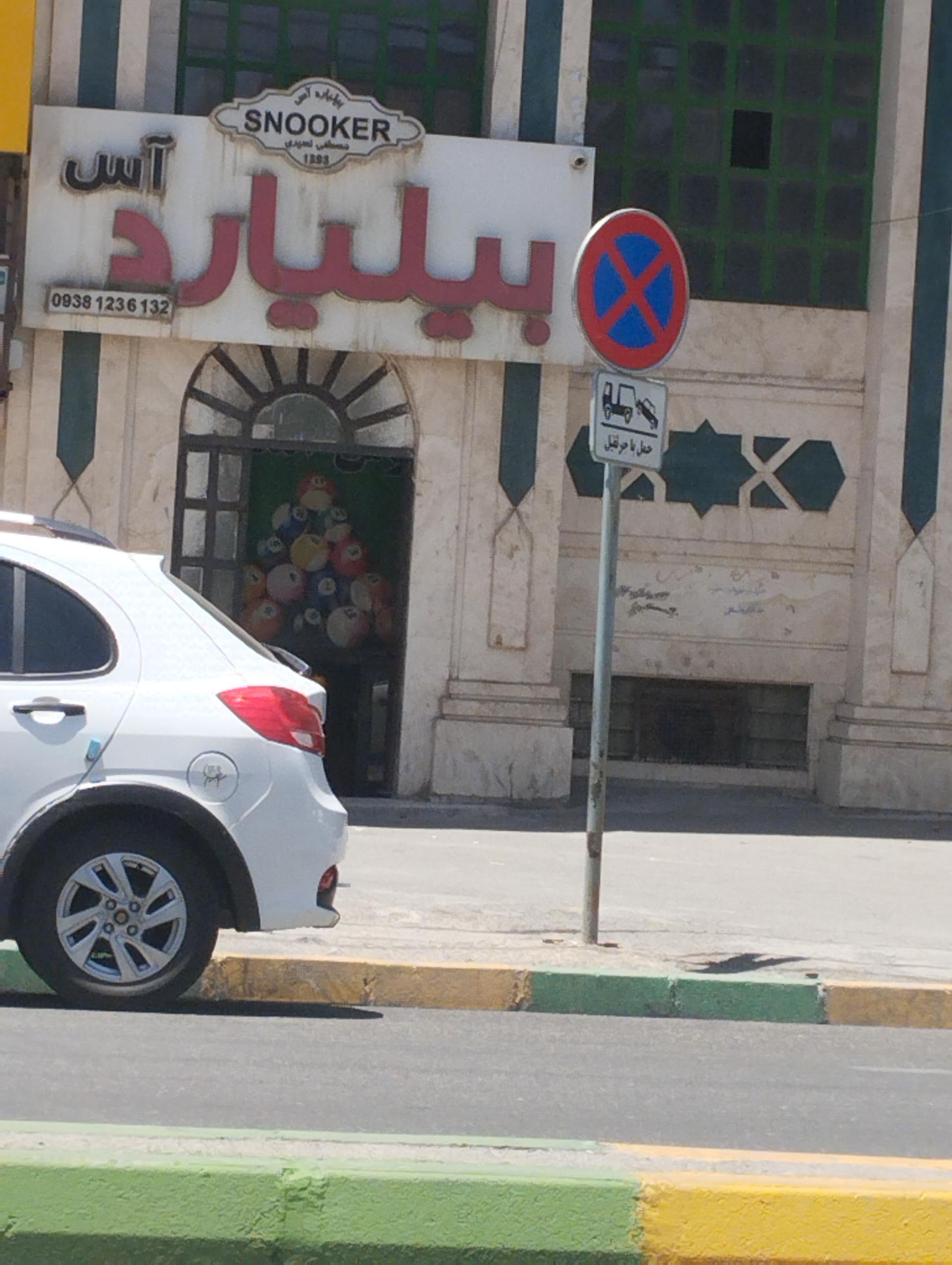 عکس سالن بیلیارد آس