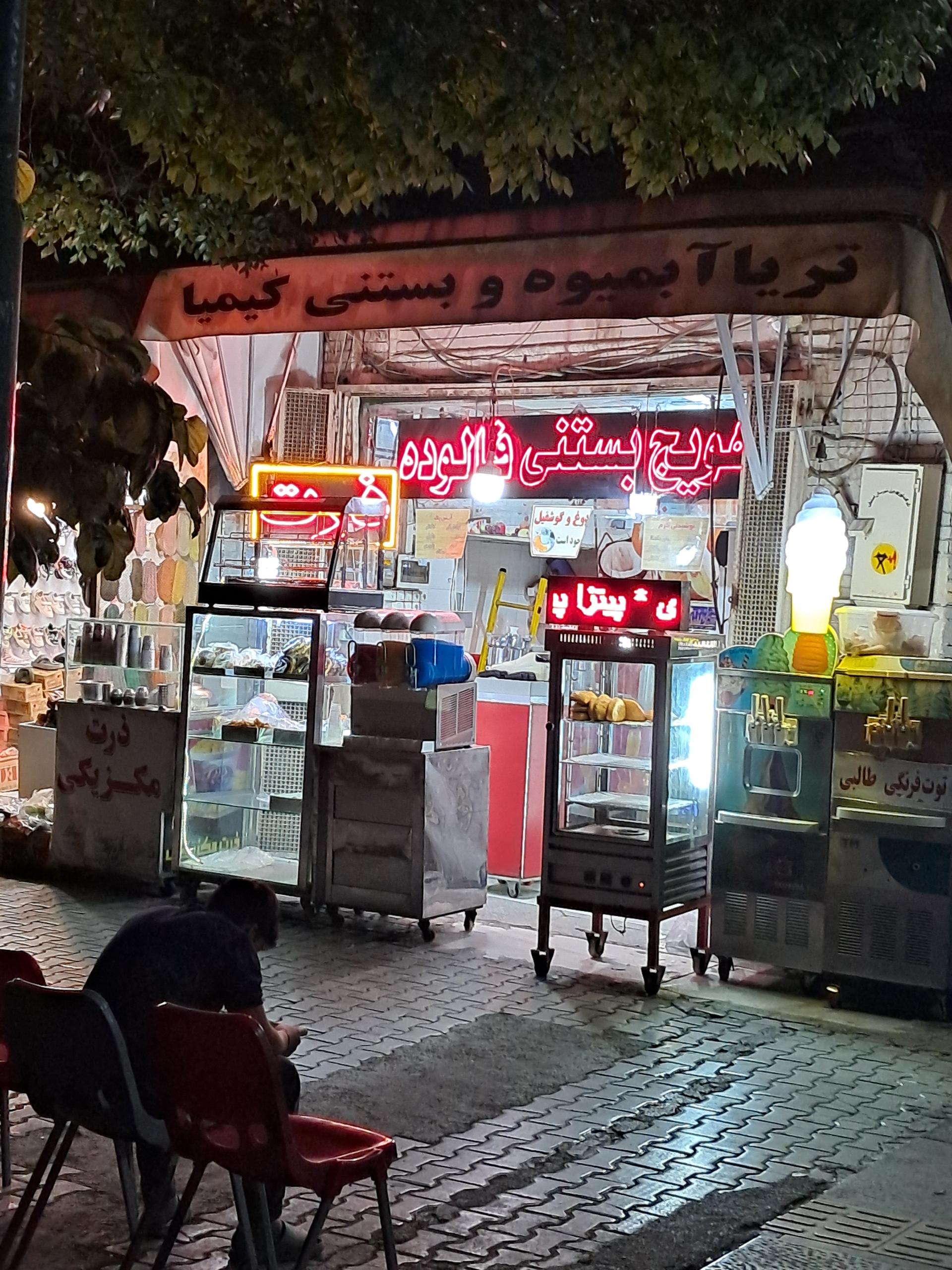 عکس بستنی فالوده آبمیوه