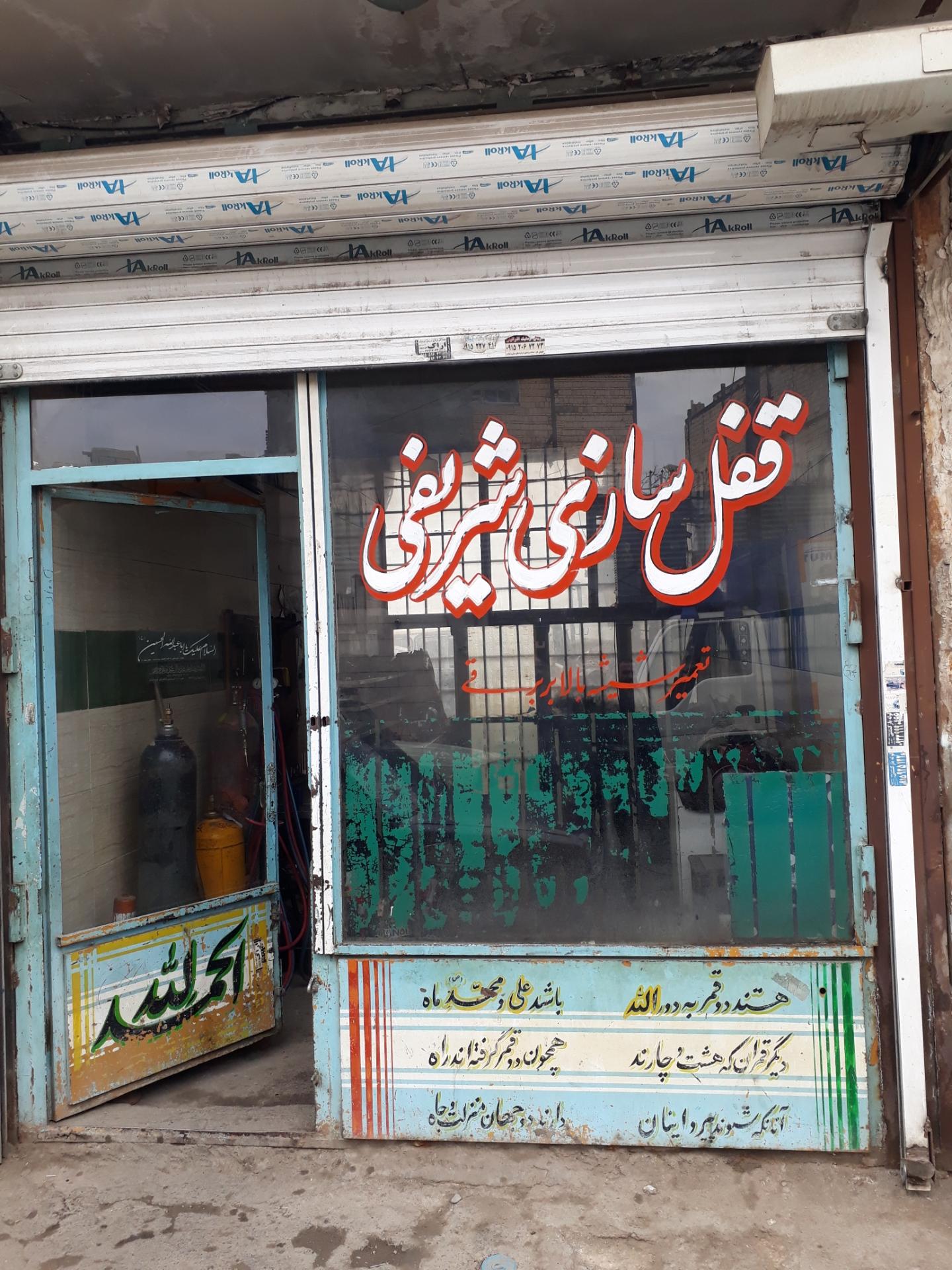 عکس قفل سازی شریفی