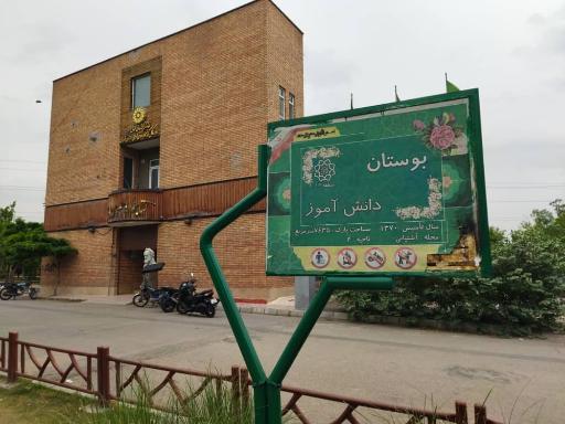 عکس بوستان دانش‌آموز