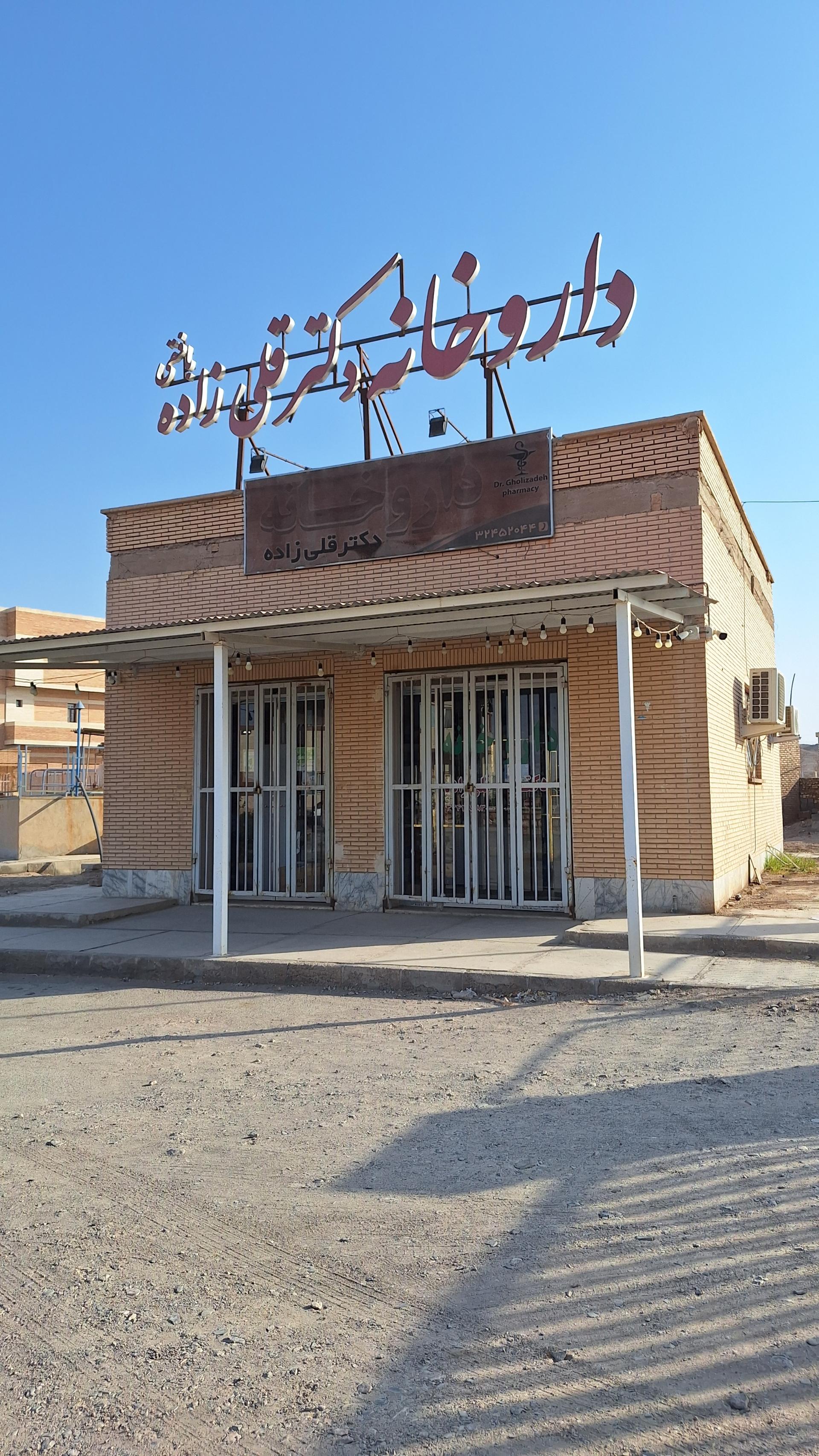 عکس داروخانه دکتر قلی زاده 