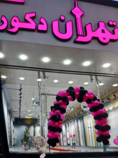 عکس پرده تهران دکور