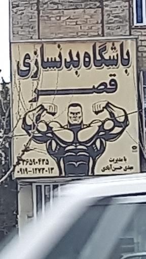 عکس باشگاه بدنسازی قصر