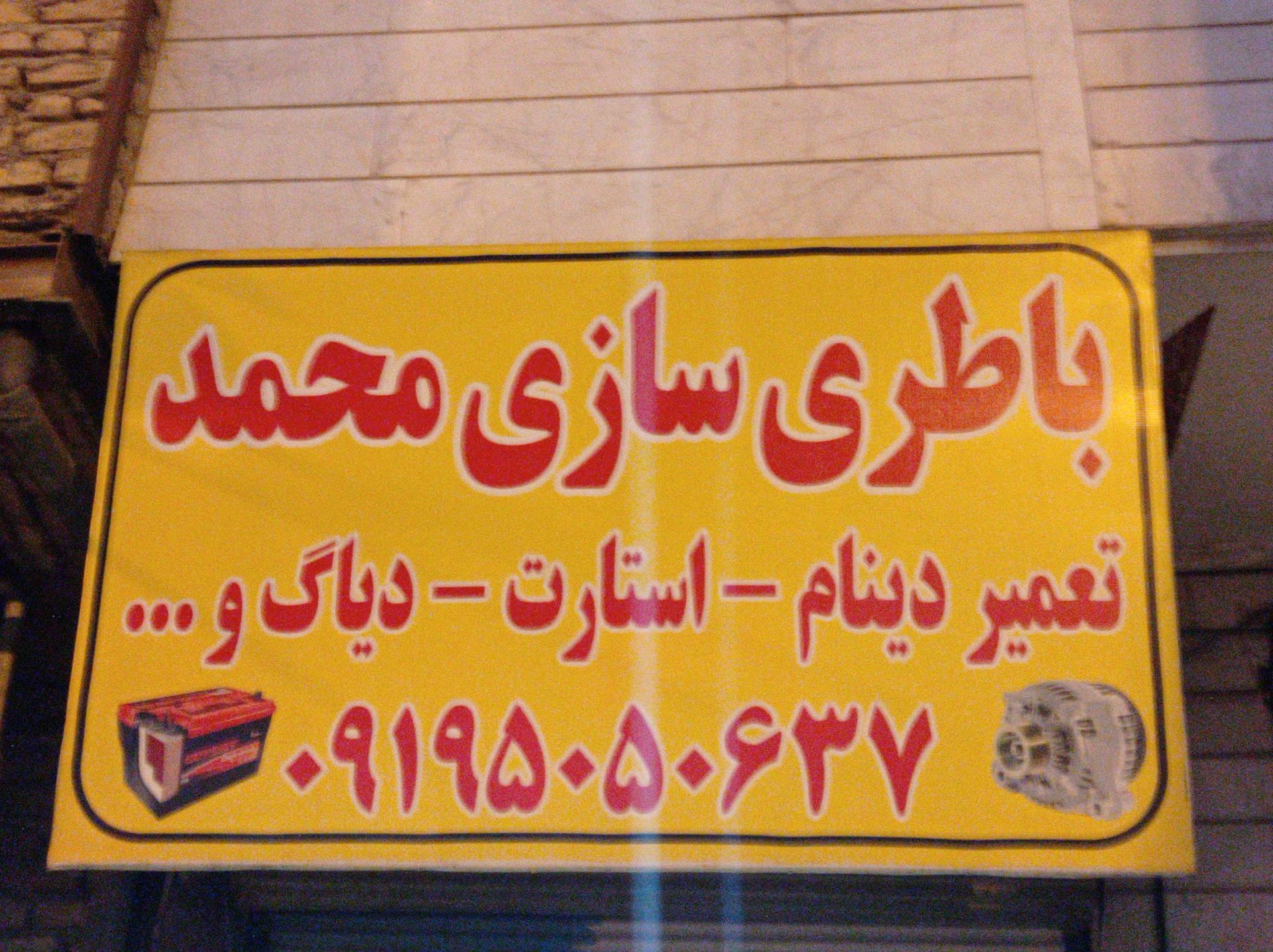 عکس باطری سازی محمد 