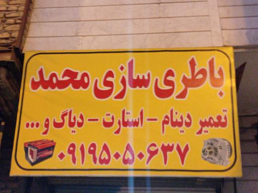 عکس باطری سازی محمد 