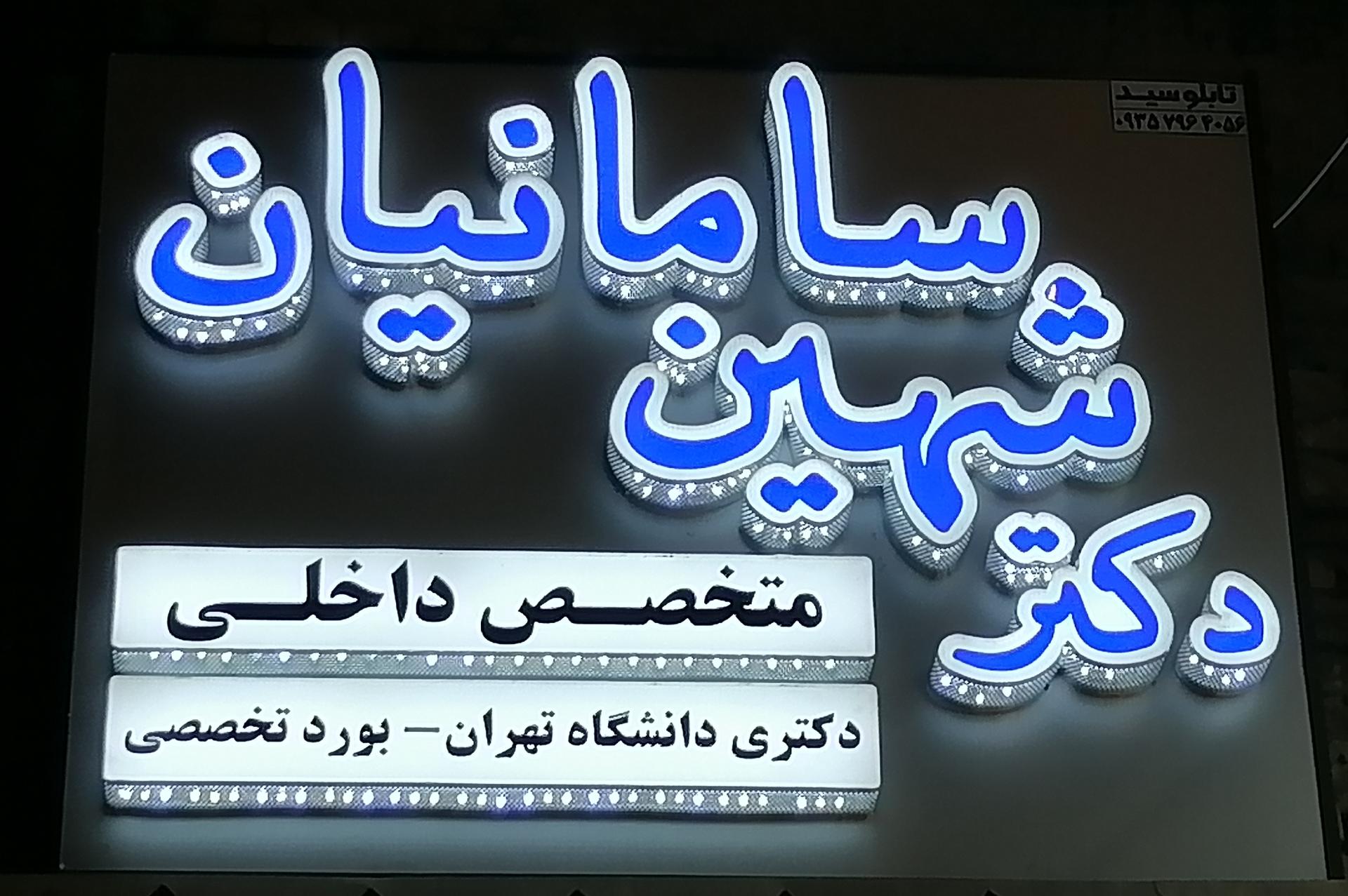 عکس دکتر شهین سامانیان متخصص داخلی