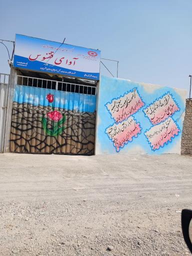 عکس کمپ ترک اعتیاد بانوان آوای ققنوس