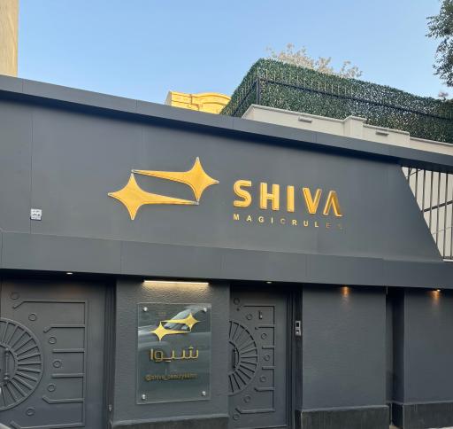 عکس سالن زیبایی شیوا