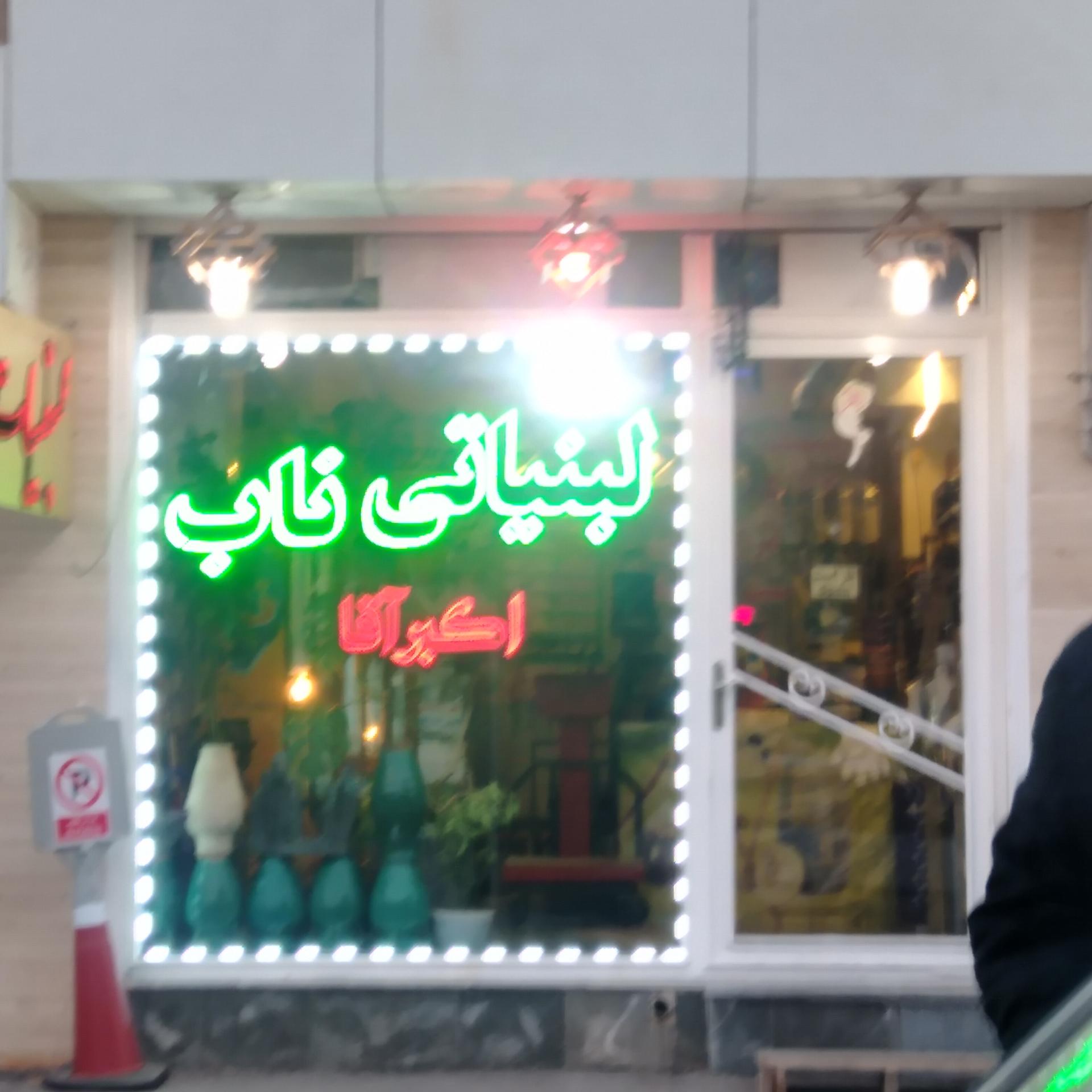 عکس لبنیاتی ناب اکبر آقا