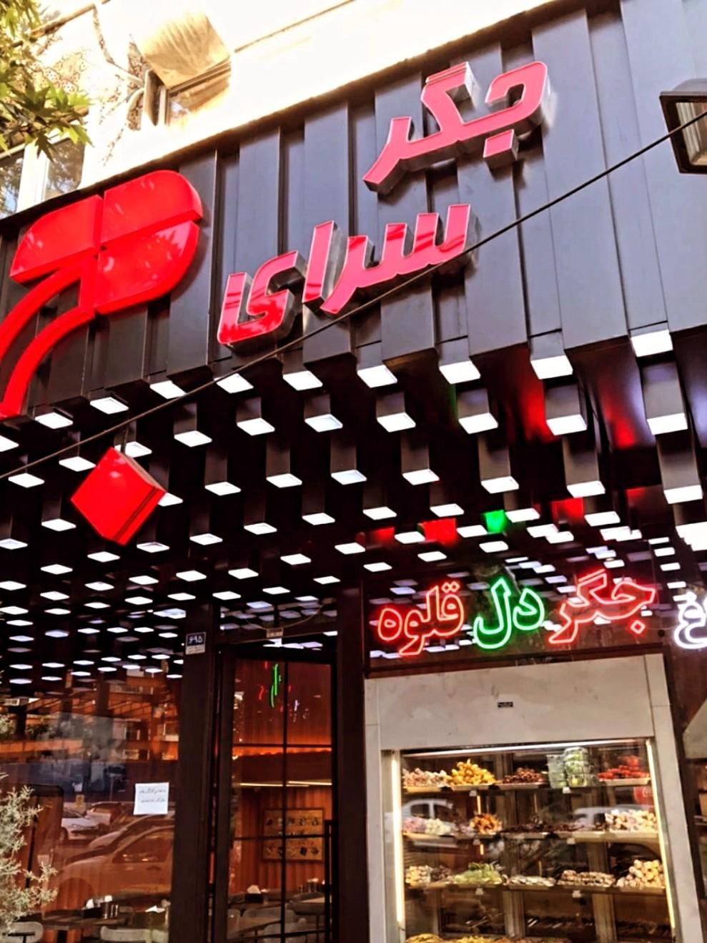 عکس جگرسرای دج