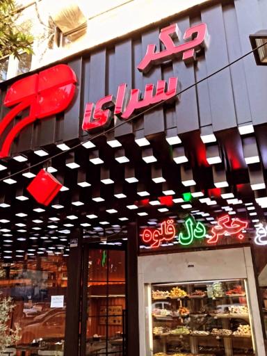 عکس جگرسرای دج