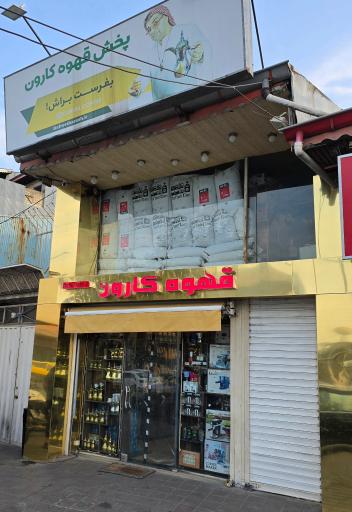 عکس قهوه کارون