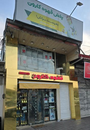 عکس قهوه کارون