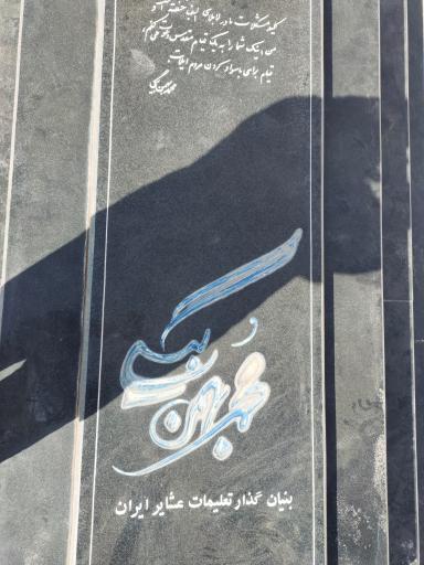 عکس مقبره استاد محمد بهمن بیگی